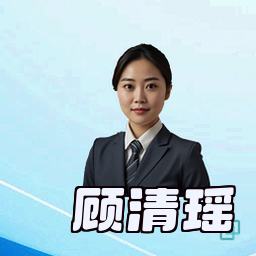 顾清瑶
