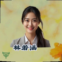 林若涵